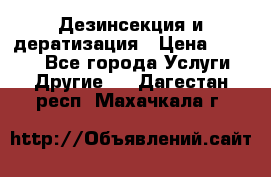 Дезинсекция и дератизация › Цена ­ 1 000 - Все города Услуги » Другие   . Дагестан респ.,Махачкала г.